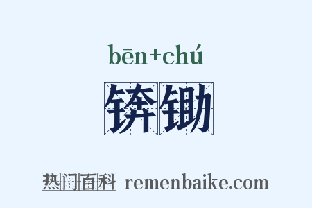锛锄是什么意思的图片